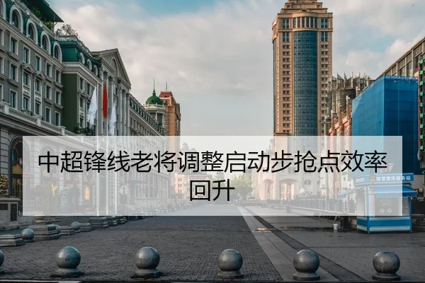 中超锋线老将调整启动步抢点效率回升