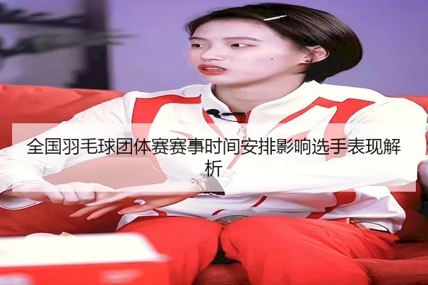 quan-guo-yu-mao-qiu-tuan-ti-sai-sai-shi-shi-jian-an-pai-ying-xiang-xuan-shou-biao-xian-jie-xi-2-428.jpg