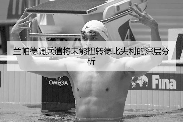 兰帕德调兵遣将未能扭转德比失利的深层分析